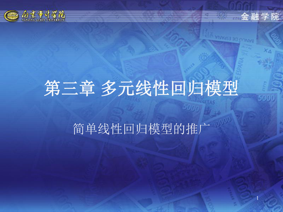 第三章多元线性回归模型(计量经济学,南京审计学院)_第1页