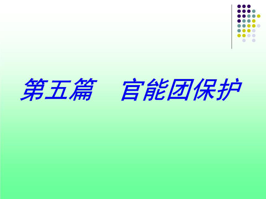基团保护PPT课件_第1页