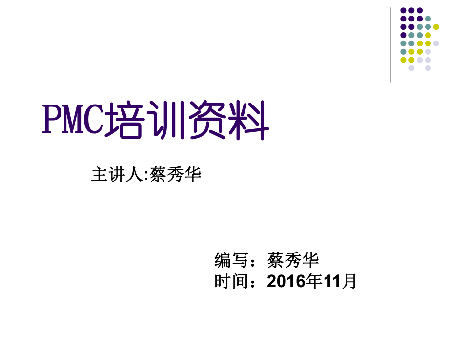 PMC部培训资料(PPT74页)_第1页