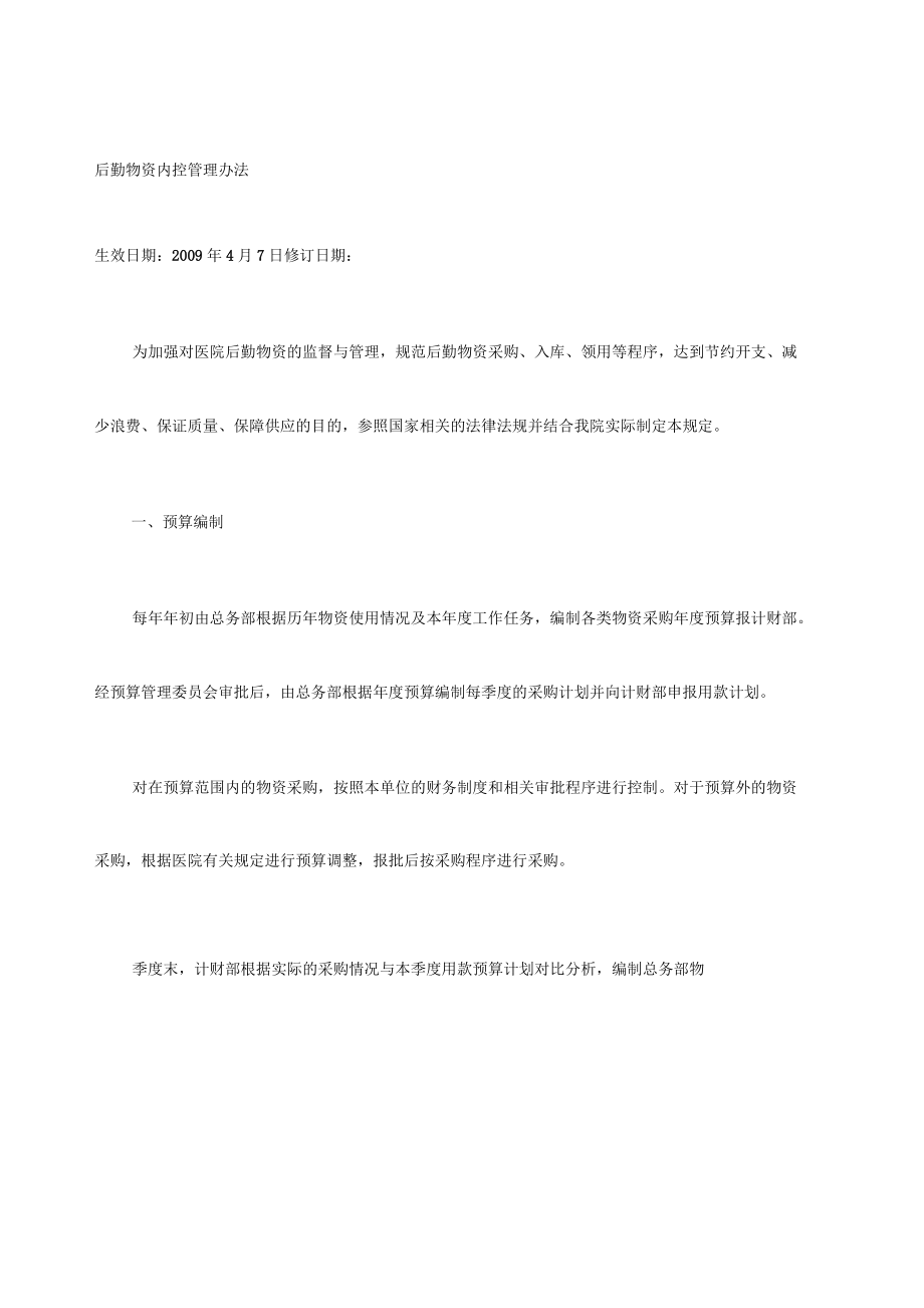 后勤物资内控管理办法_第1页