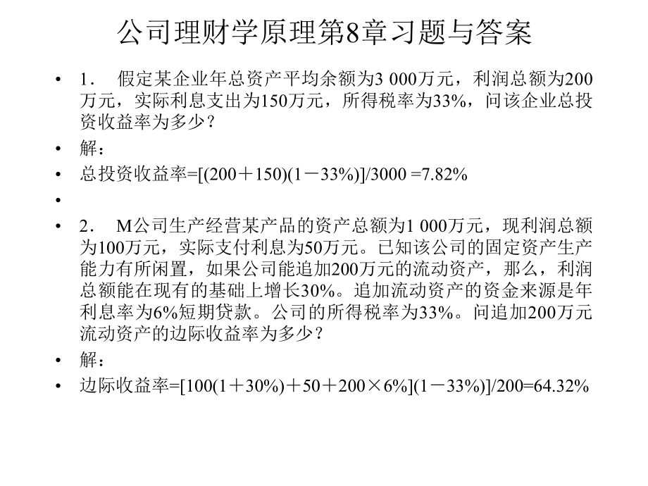 公司理财学原理第8章习题_第1页