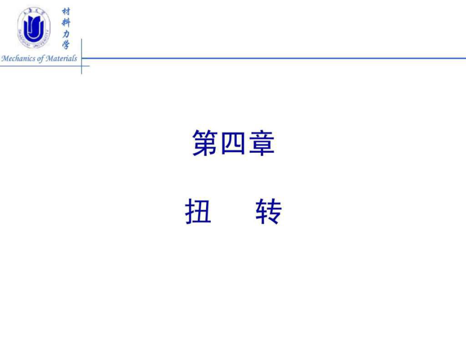 材料力学扭转ppt课件_第1页
