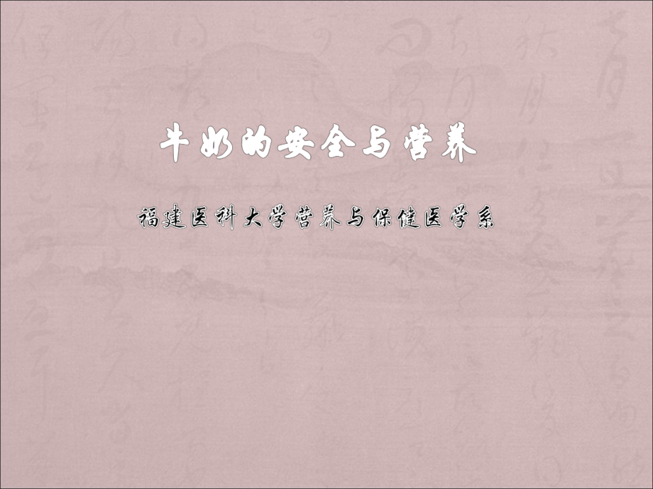 牛奶的安全与营养PPT课件_第1页