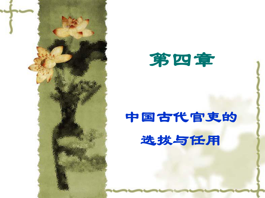 中国古代官吏选拔与任用制度_第1页