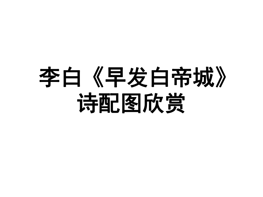 李白《早发白帝城》诗配图欣赏_第1页