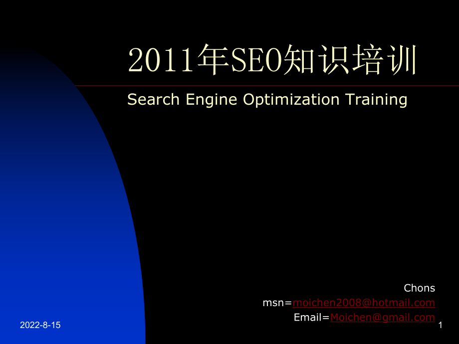 XXXX年SEO知识培训_第1页