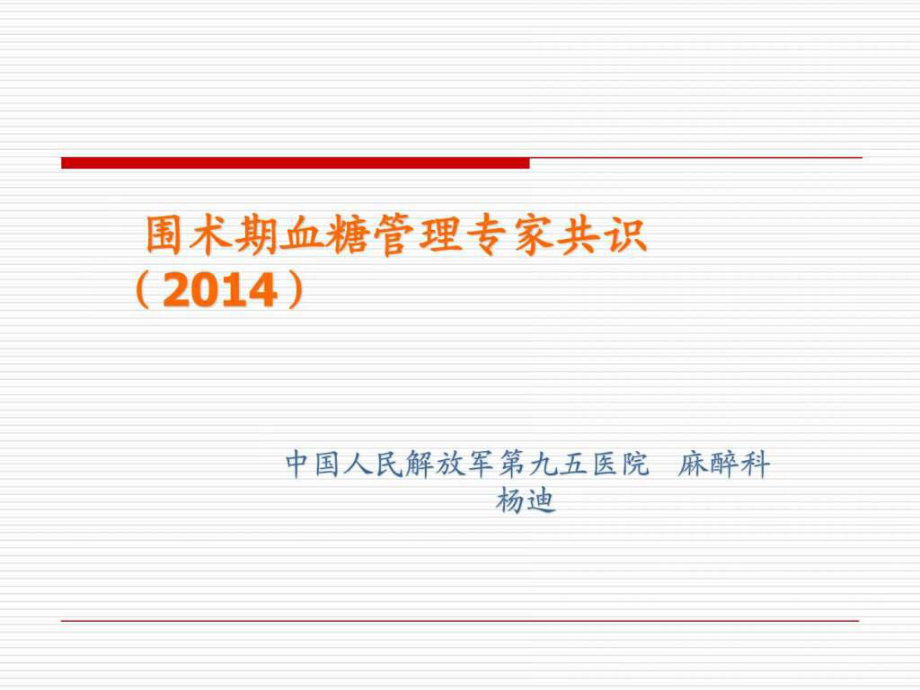 围术期血糖控制专家共识ppt课件_第1页