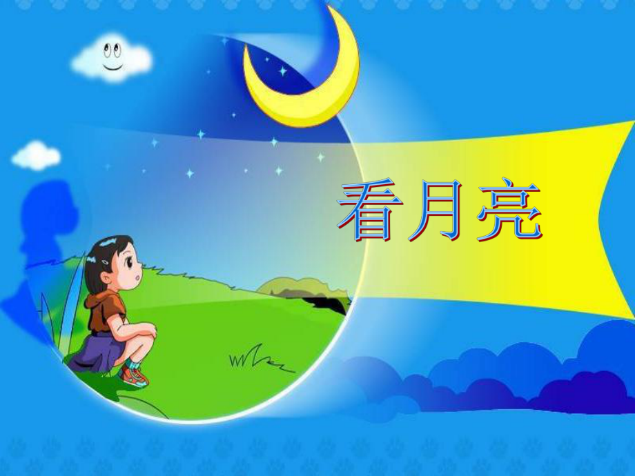 苏教版小学科学五年级上册《看月亮》_第1页