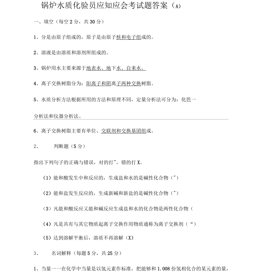 锅炉水质化验员应知应会考试题答案_第1页