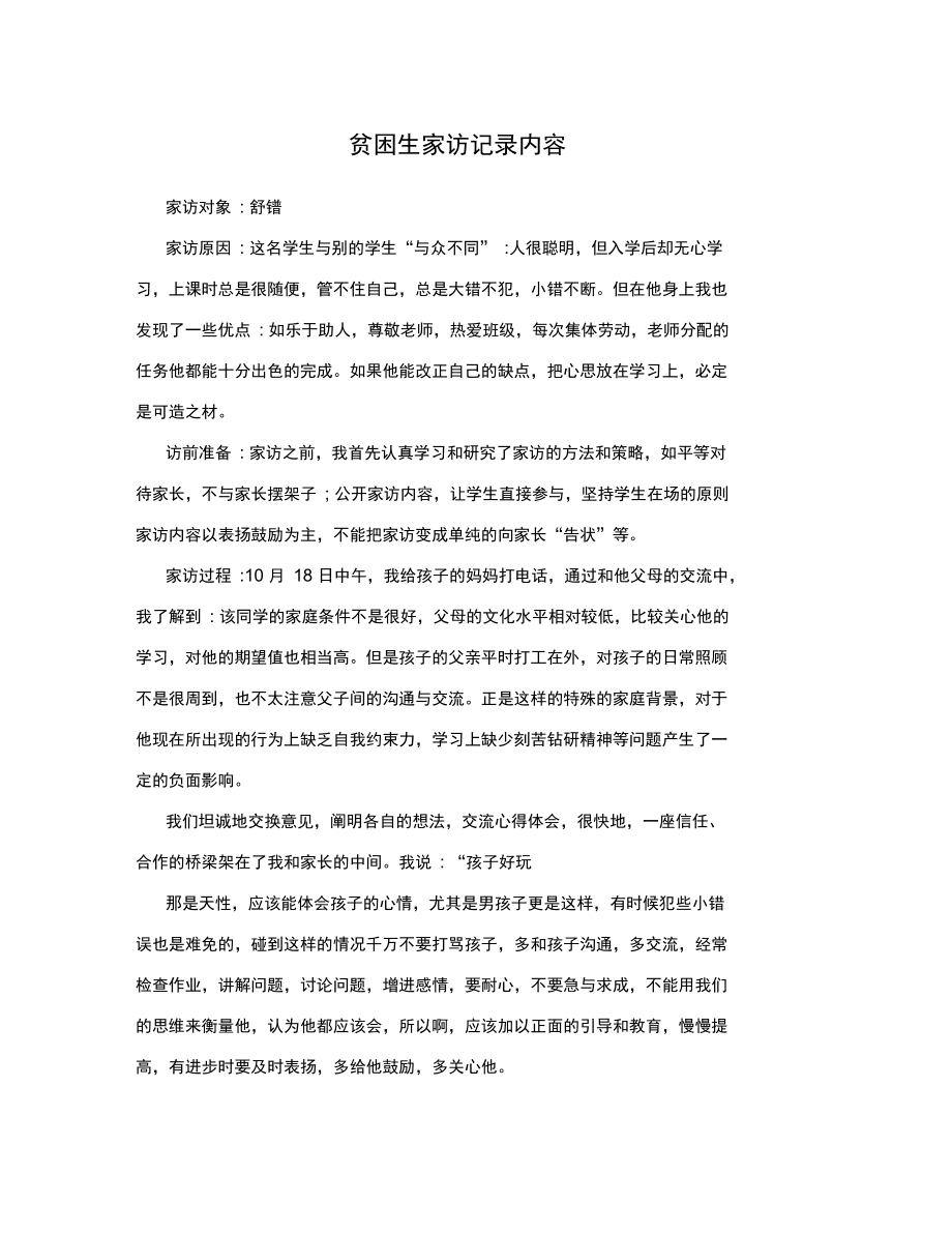 贫困生家访记录内容_第1页