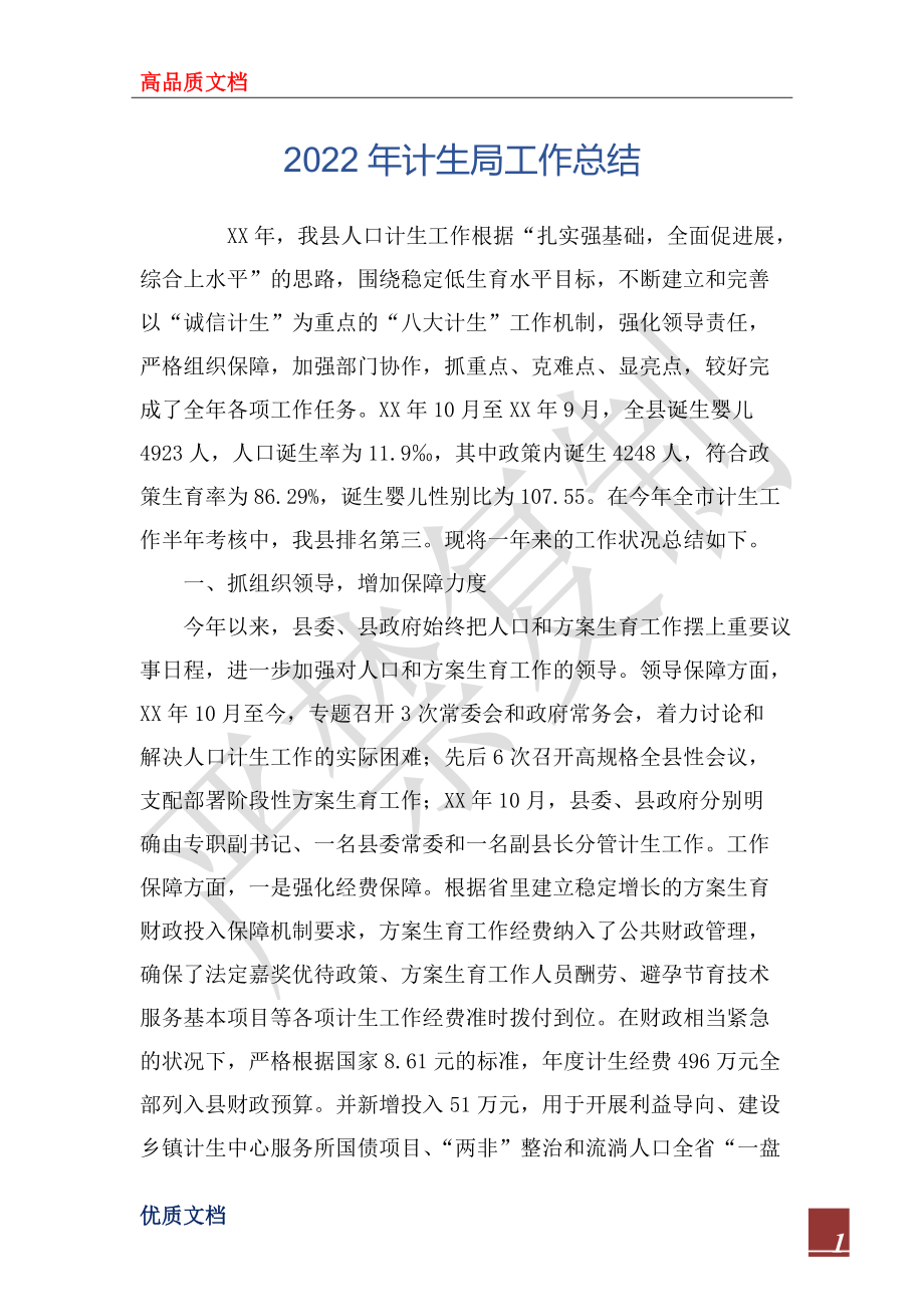 2022年计生局工作总结_第1页