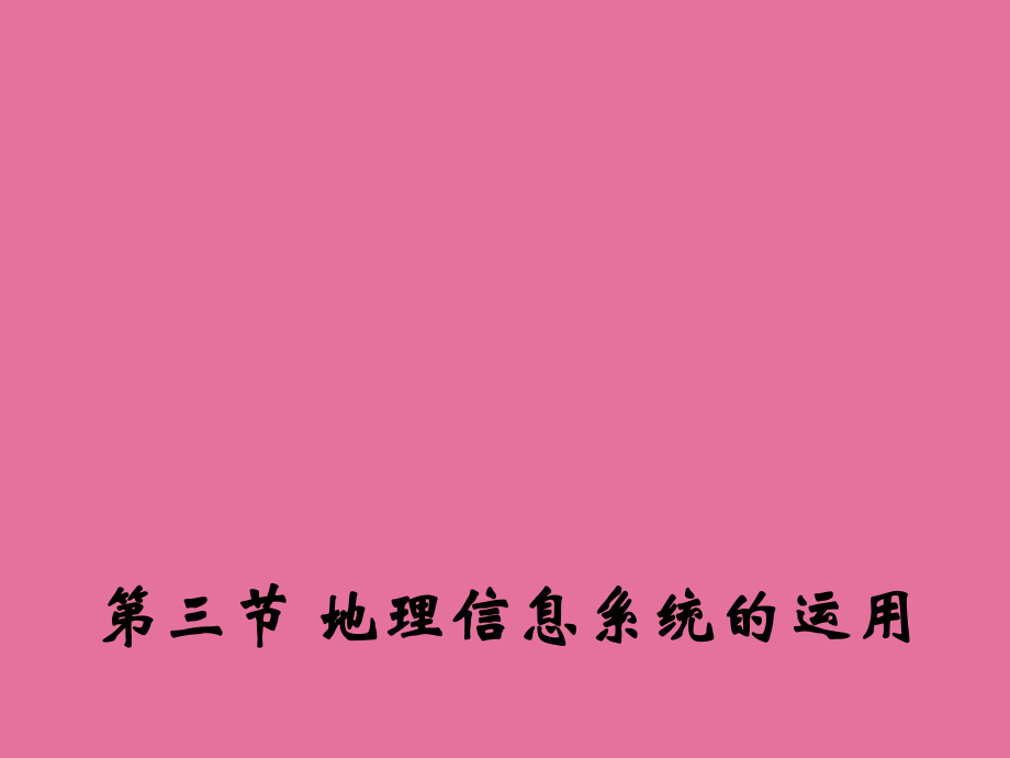 地理信息系统的应用中图版必修ppt课件_第1页