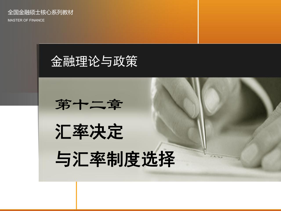 汇率决定与汇率制度选择_第1页