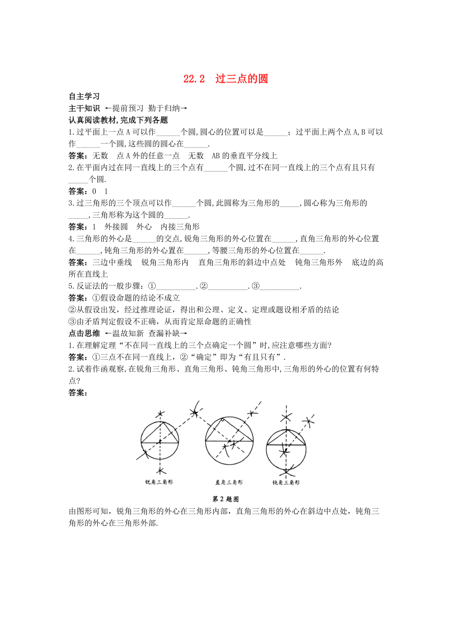 【北京课改版】九年级数学上册：22.2过三点的圆课前预习训练及答案_第1页