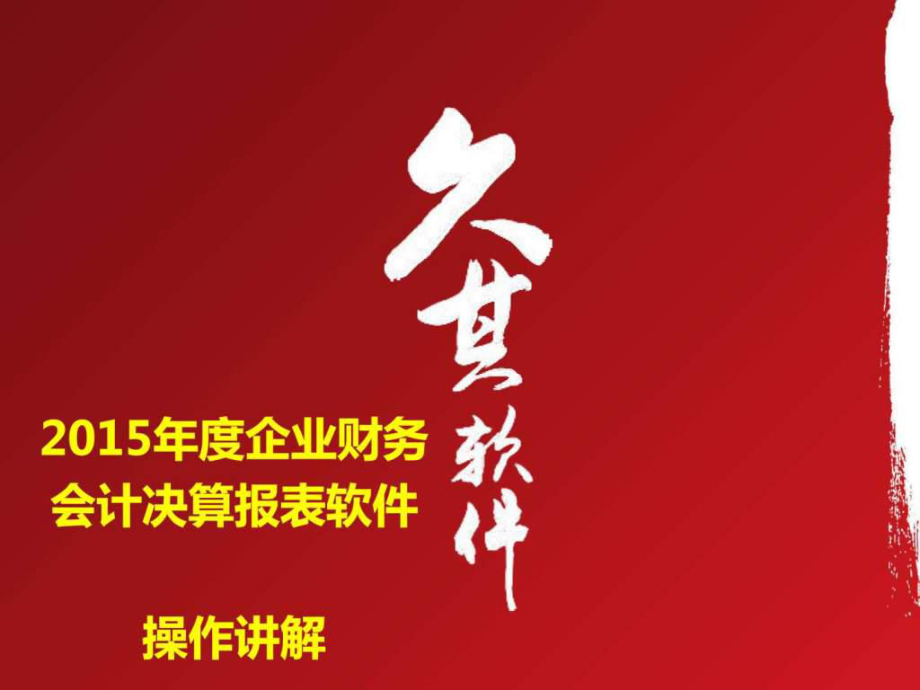 企业财务会计决算报表软件操作讲解ppt课件_第1页