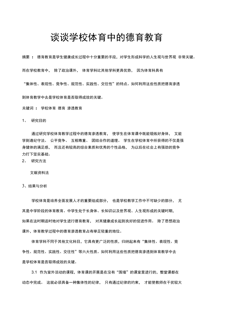 谈谈学校体育中的德育教育_第1页
