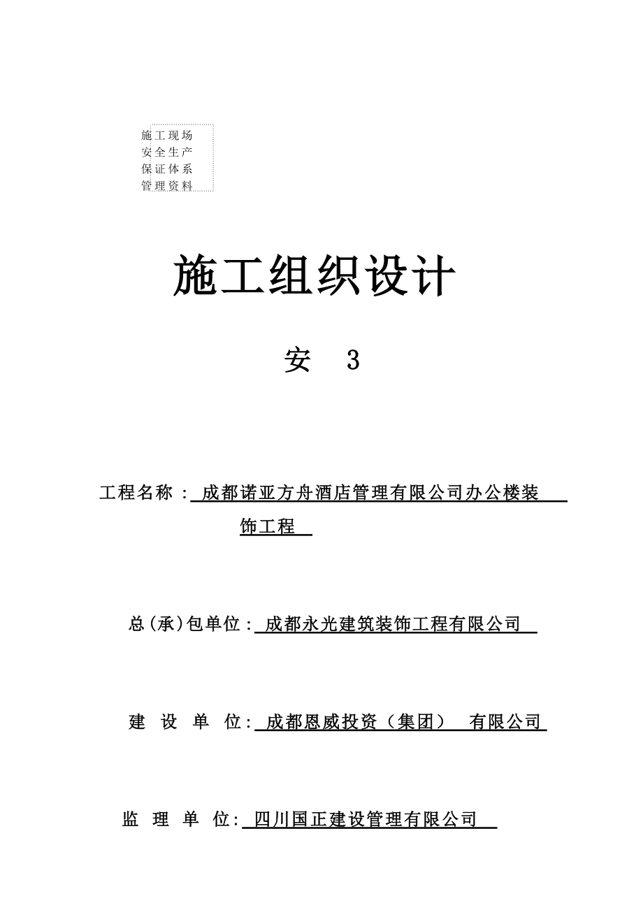 办公楼装饰工程安全管理施工组织设计_第1页