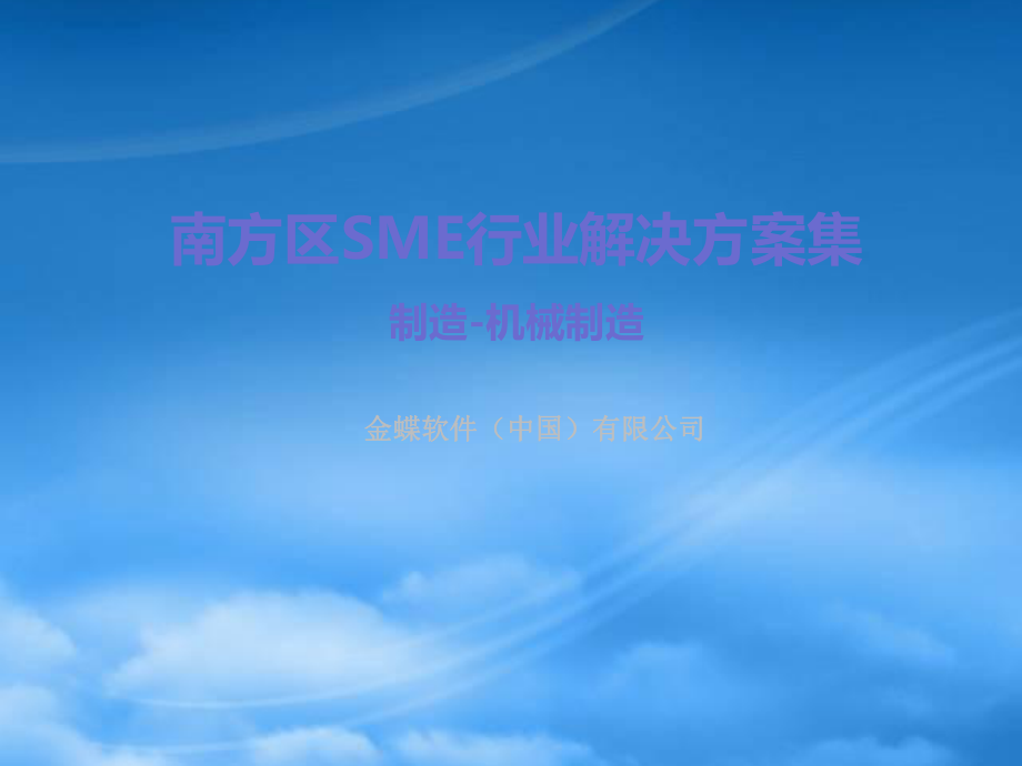 金蝶软件企业信息化方案讲解(ppt 46)_第1页
