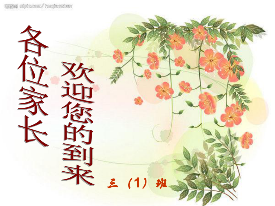 小学三年级下学期家长会课件_第1页