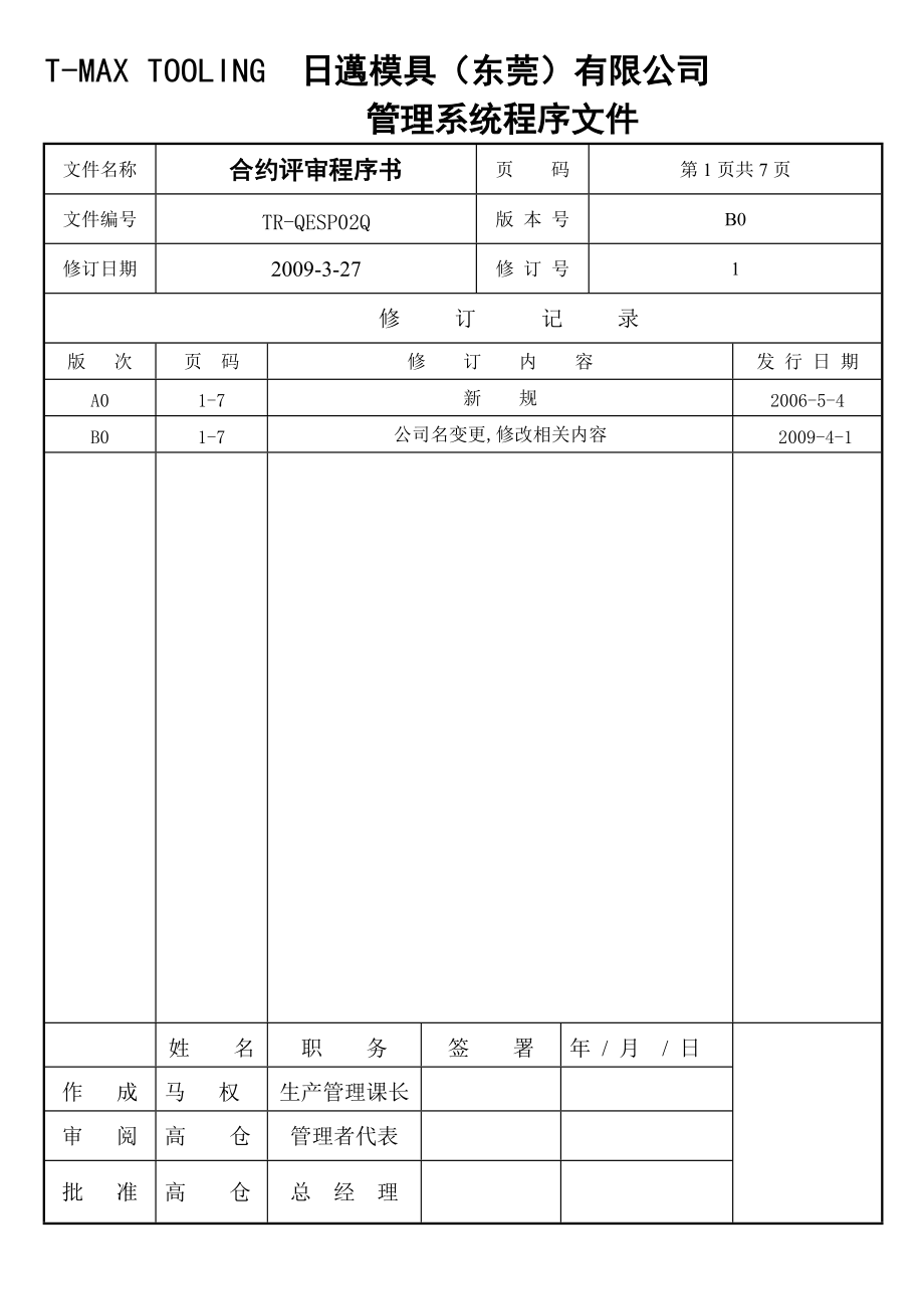 合约评审程序书QESP02Q_第1页