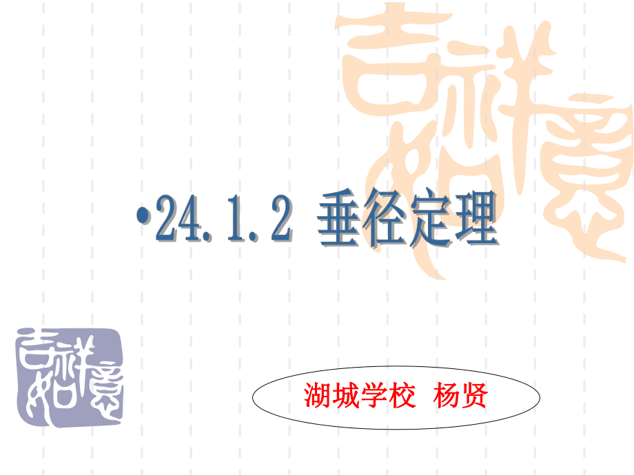 2412垂直于弦的直径_第1页