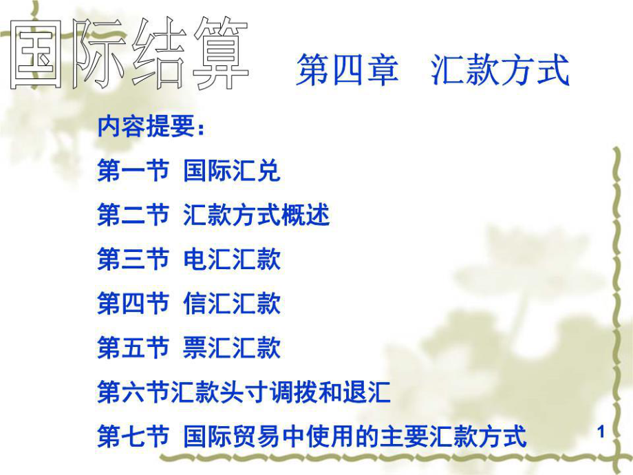 汇款方式PPT课件_第1页