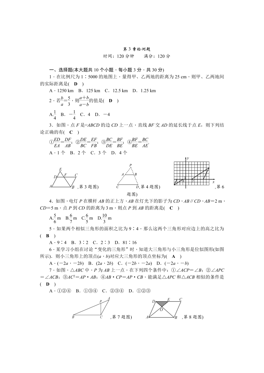 精校版湘教版九年级数学上册第3章图形的相似检测题及答案_第1页