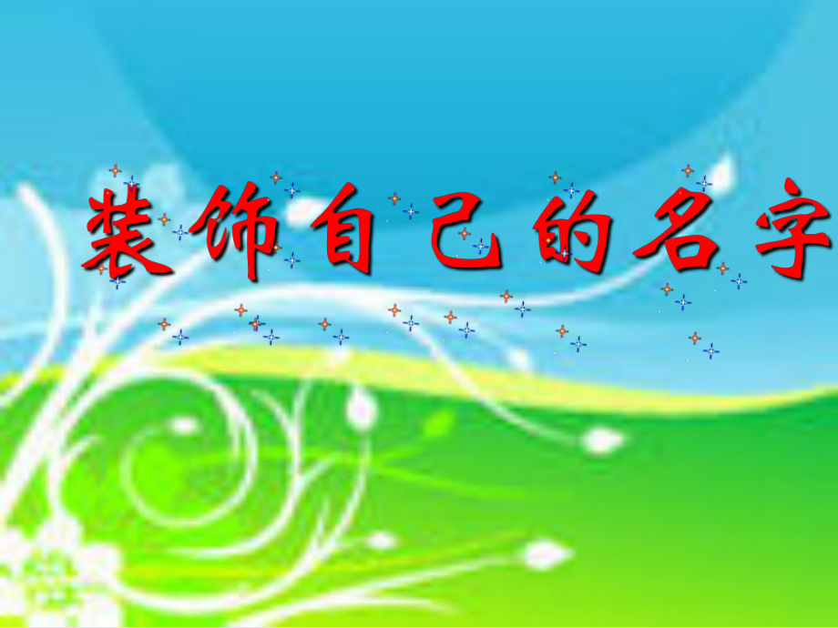 二年级上美术课件装饰自己的名字人教新课标2_第1页