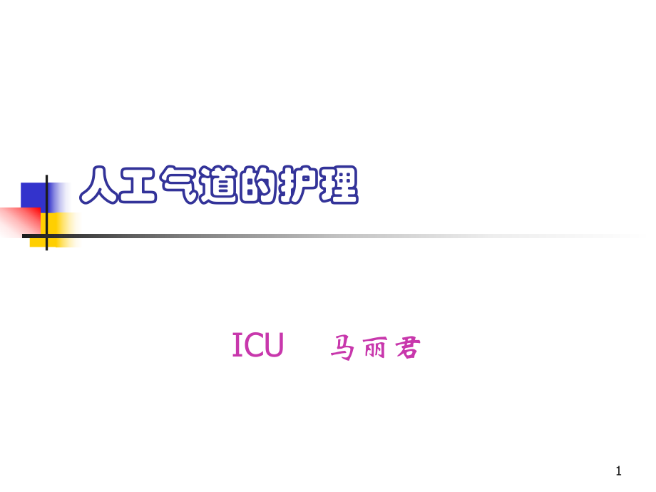 人工气道的建立与维持_第1页