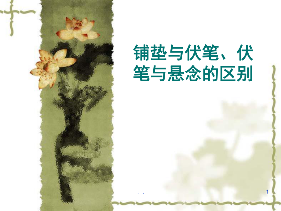 伏笔铺垫悬念的区别2ppt课件_第1页