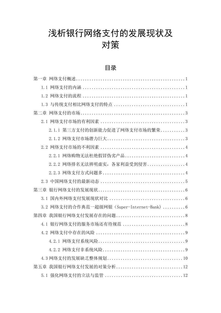 浅析银行网络支付的发展现状及对策_第1页