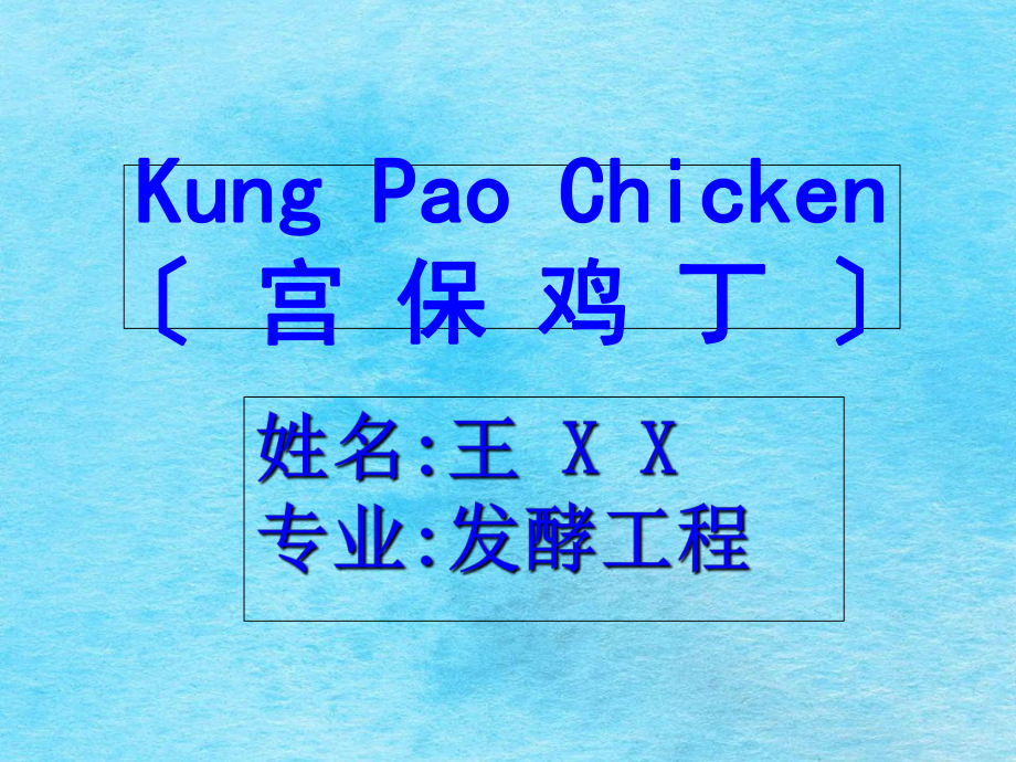 宫保鸡丁英文由来做法介绍ppt课件_第1页