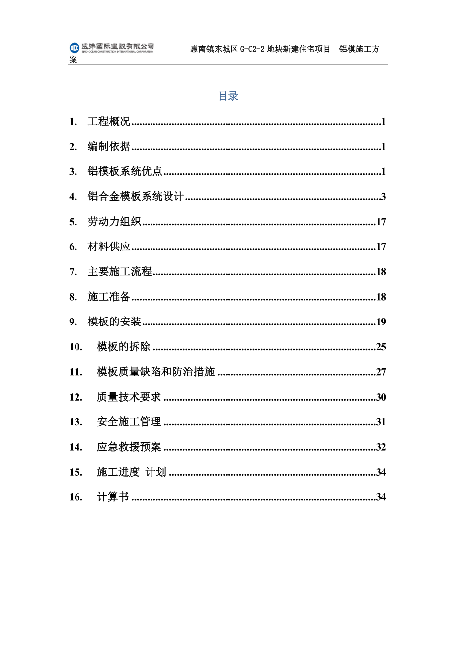 剪力墙结构高层住宅项铝模施工方案范本_第1页
