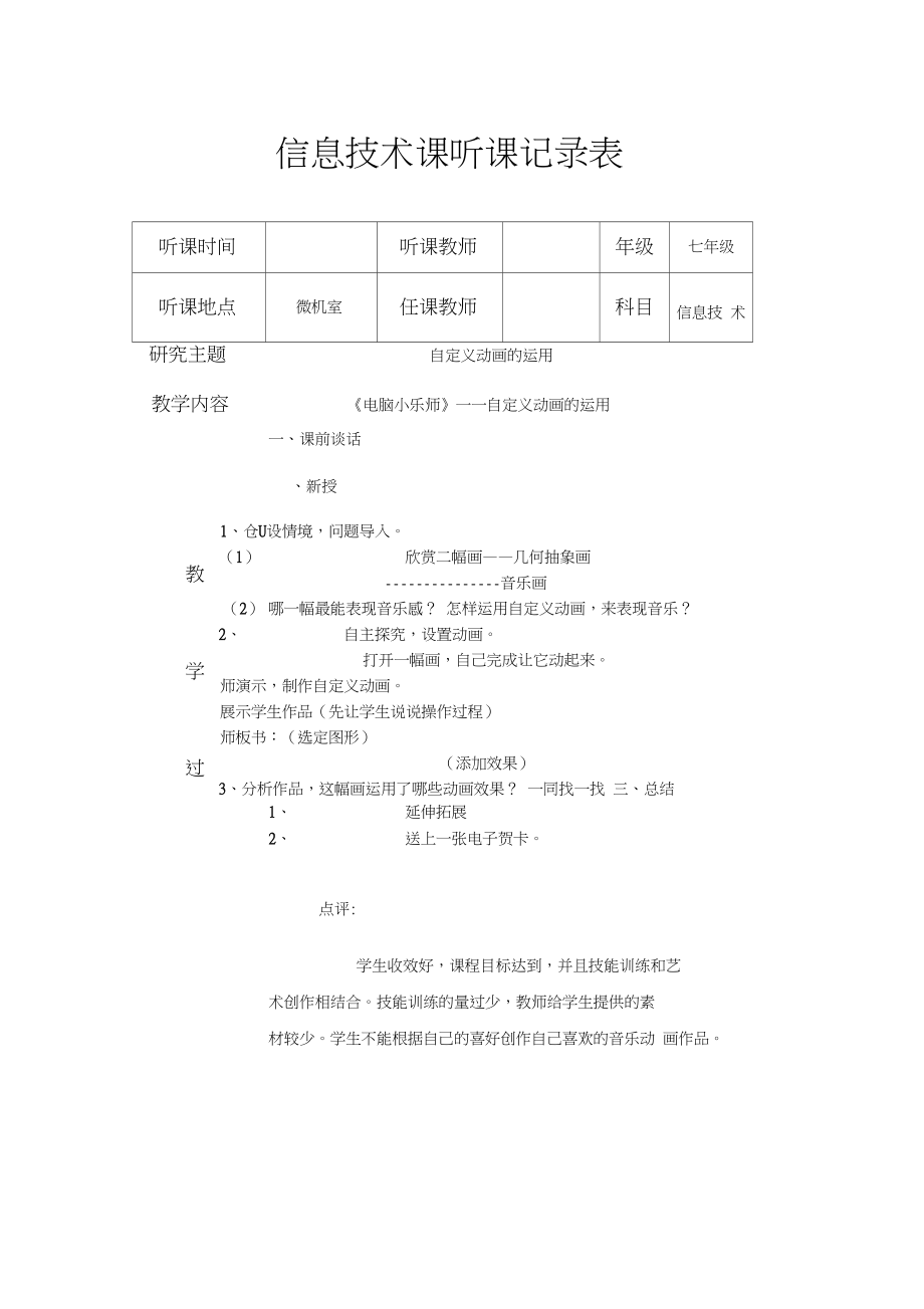 七年级信息技术课上学期听课记录_第1页
