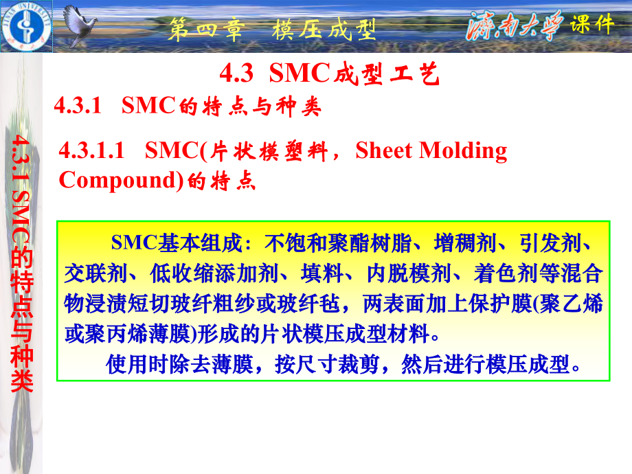 模压成型课件SMC成型工艺_第1页