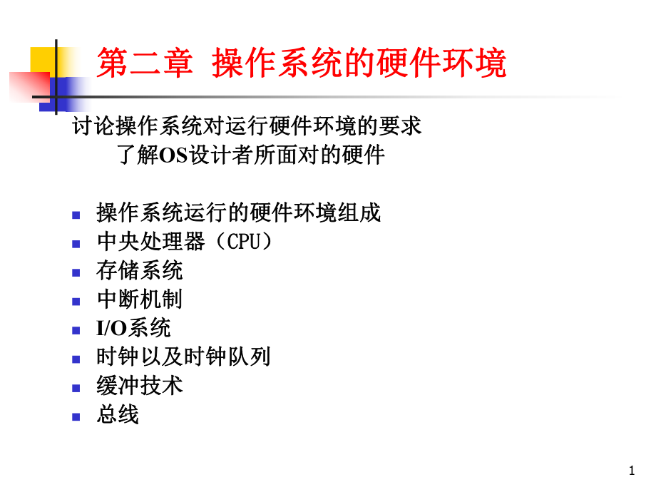 Principles of Operating System chap02_硬件环境_第1页