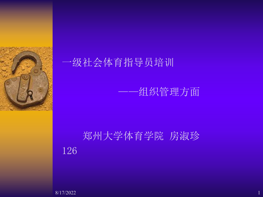 一级社会体育指导员培训_第1页