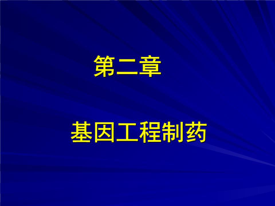 基因工程制药PPT课件_第1页