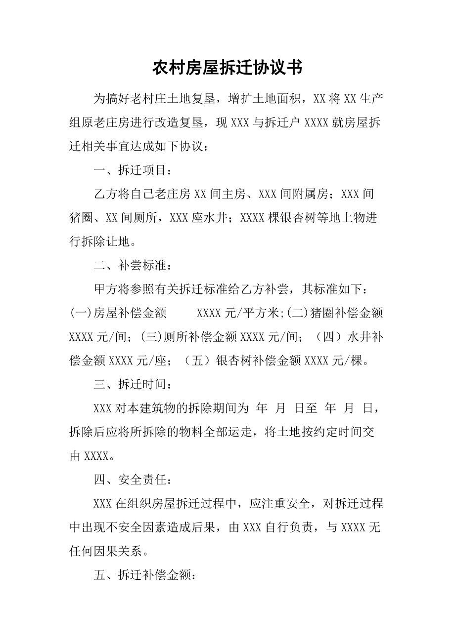 农村房屋拆迁协议书_第1页