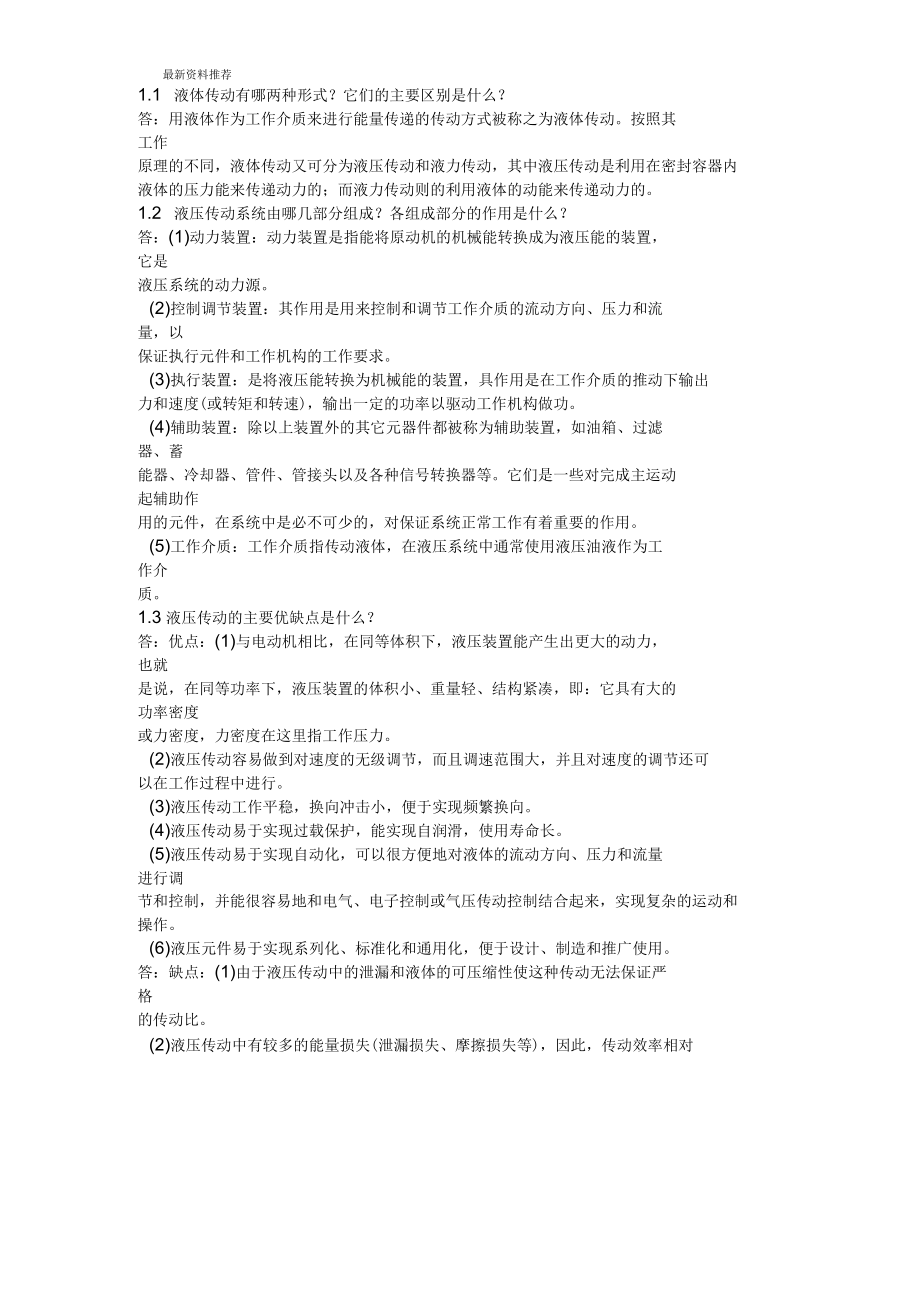 《液压与气压传动》姜继海第1-7章课后习题答案(全)_第1页