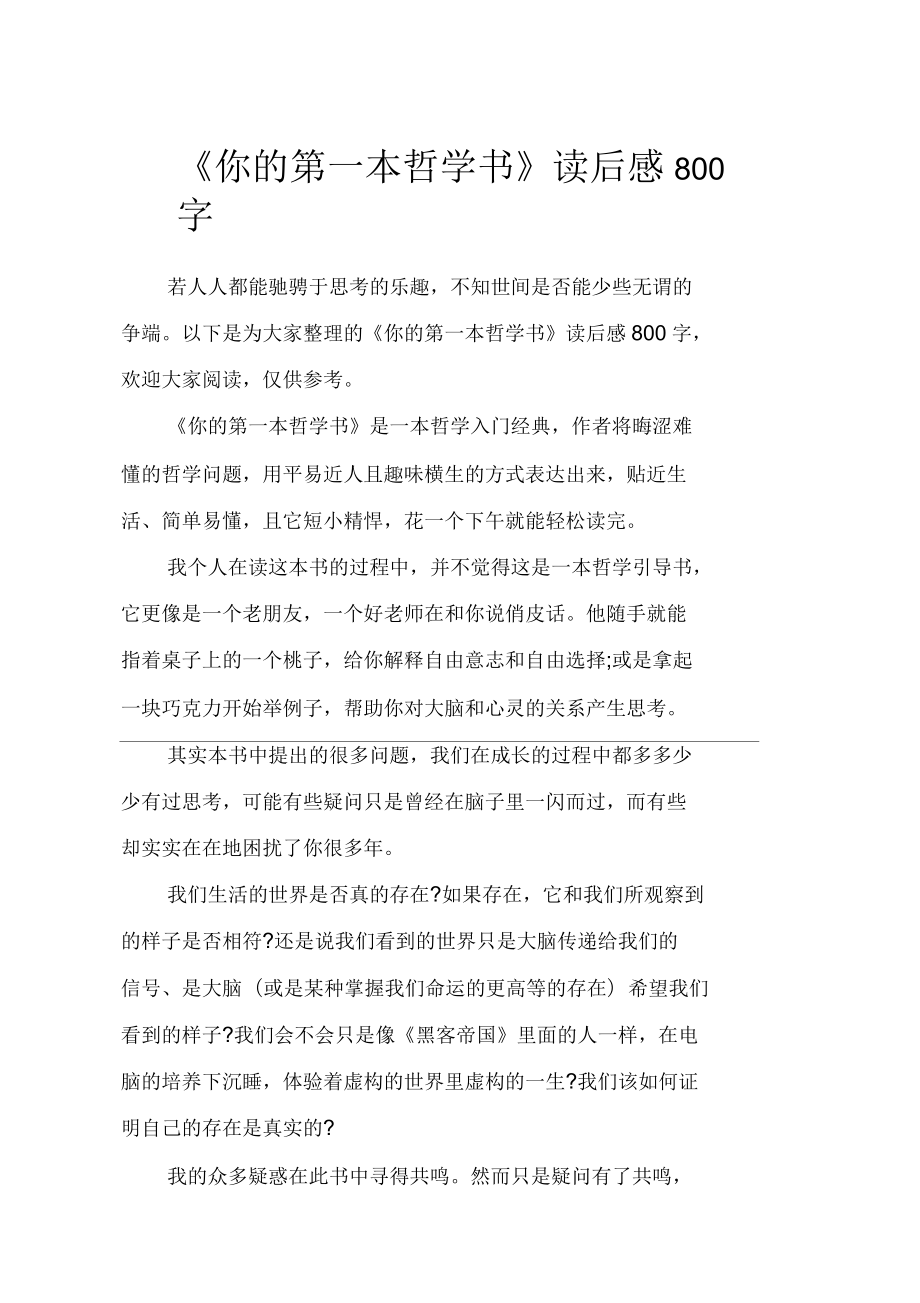 《你的第一本哲学书》读后感800字_第1页