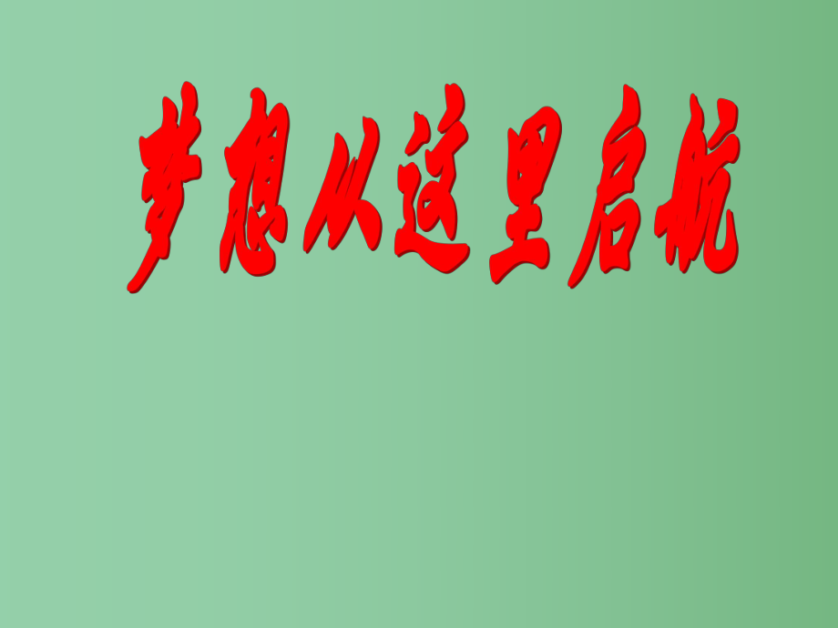 中学主题班会梦想从这里起航课件_第1页