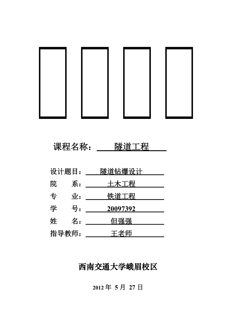 隧道工程课程设计隧道钻爆设计_第1页
