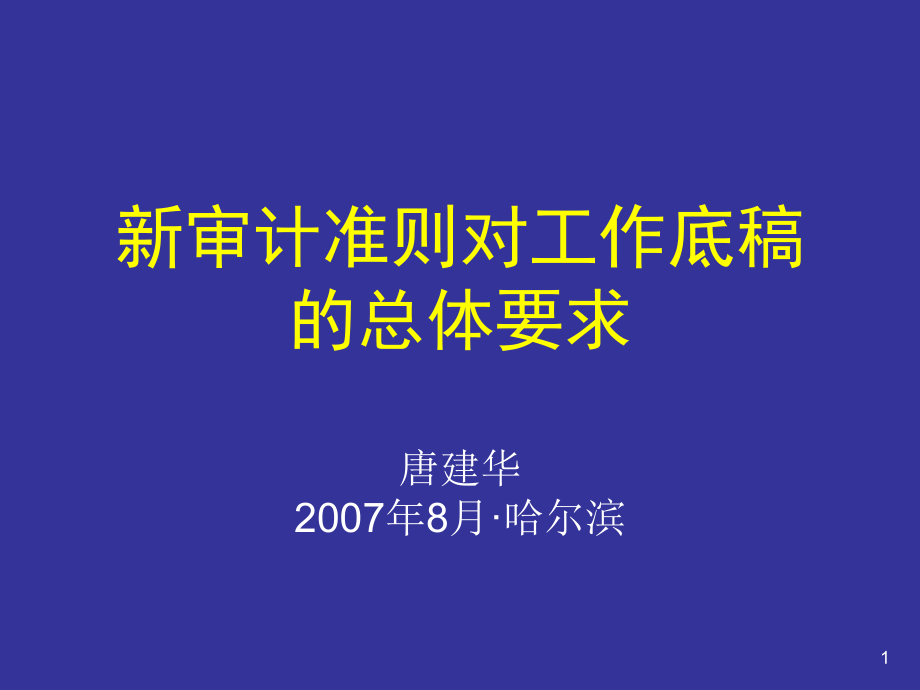 新审计准则对工作底稿的总体要求(ppt 34页)_第1页