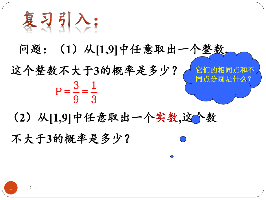 几何概型优质课比赛ppt课件_第1页