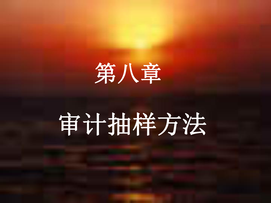 审计抽样方法(PPT54页)_第1页