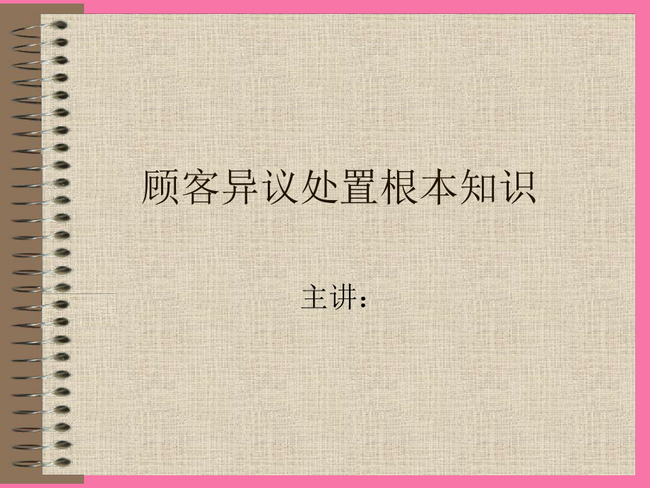 顾客异议处理及案例分析ppt课件_第1页