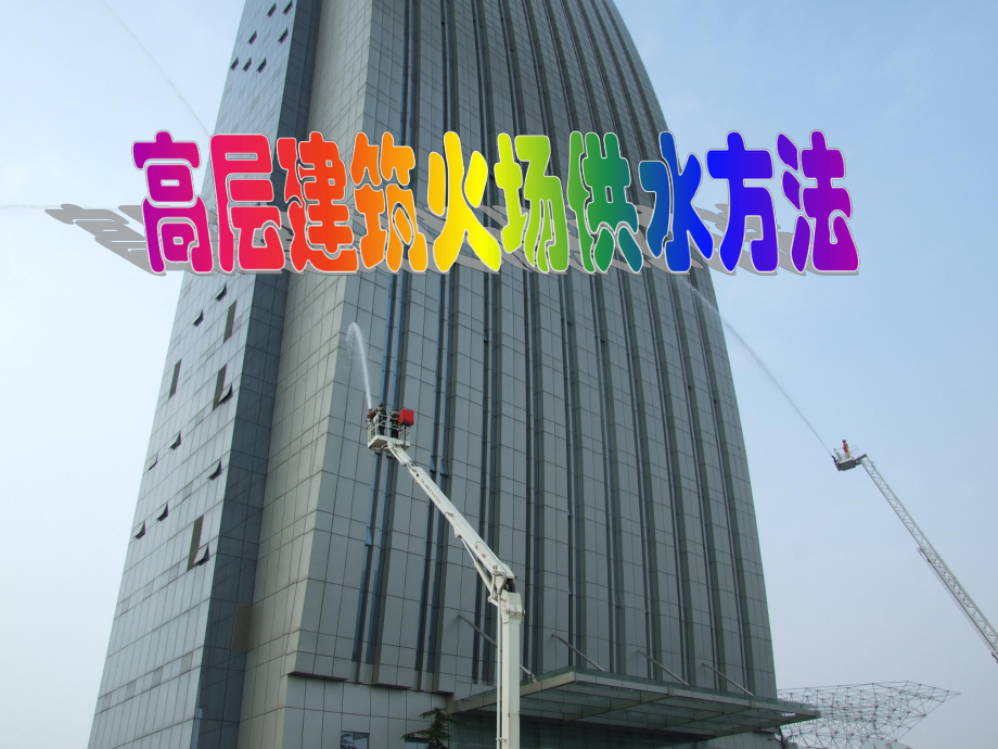 高层火场供水方法_第1页
