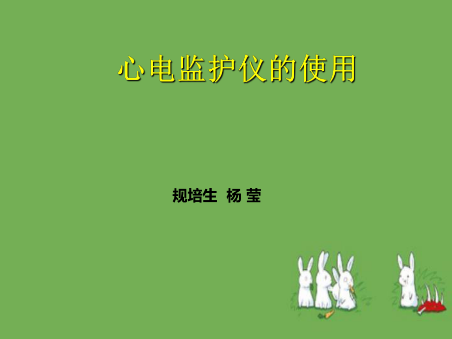 护理课件心电监护仪的使用.ppt2_第1页