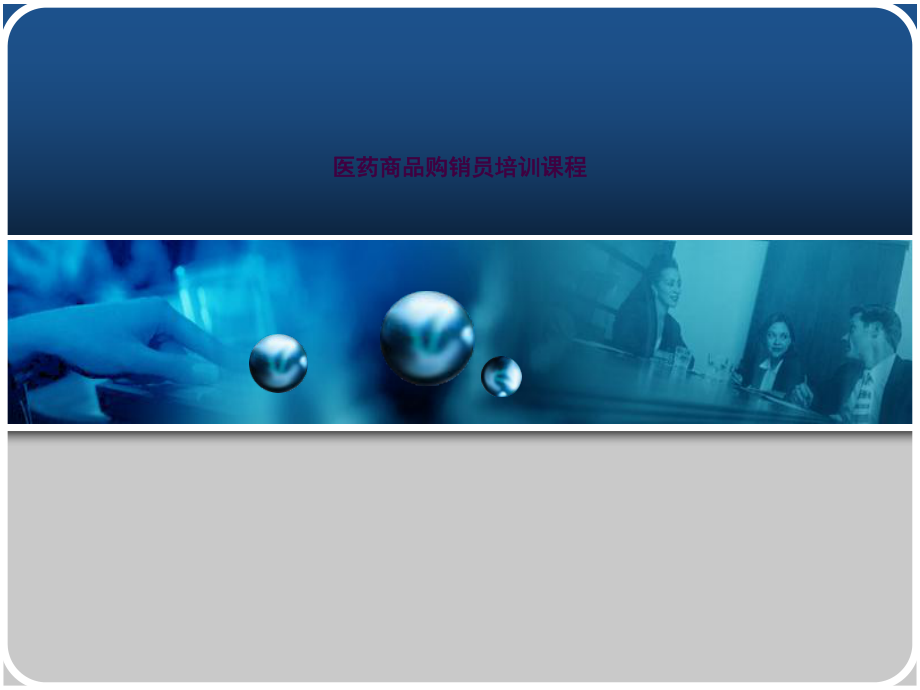 医药购销员培训经济核算ppt课件_第1页